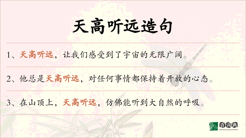 天高听远