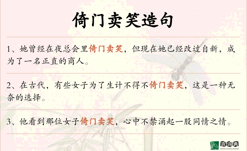 倚门卖笑