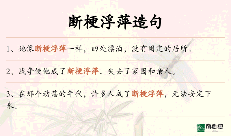 断梗浮萍