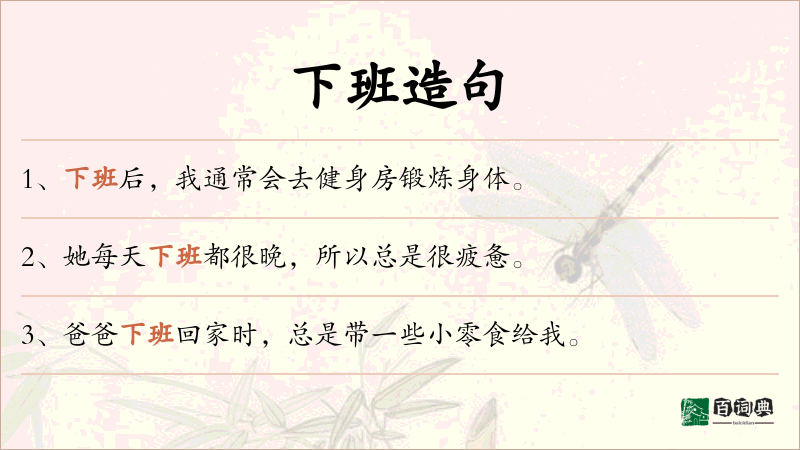 下班