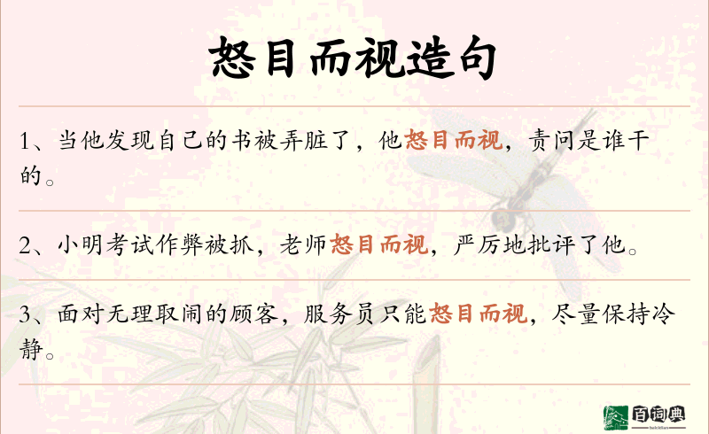 怒目而视