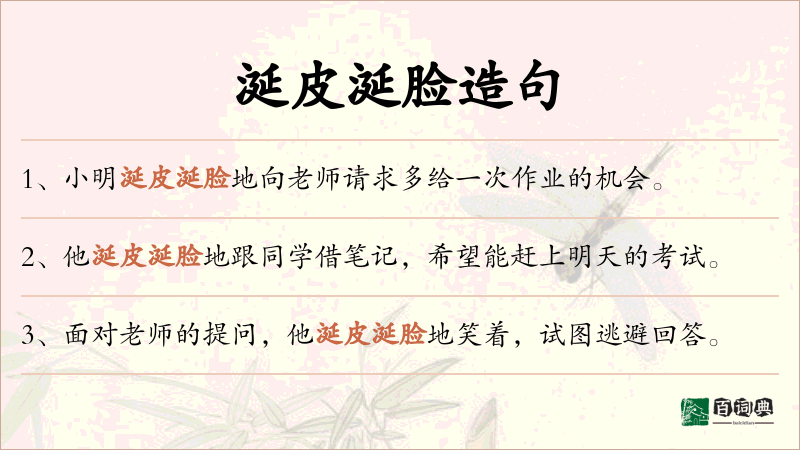 涎皮涎脸