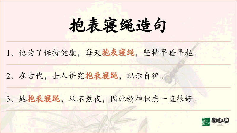 抱表寝绳