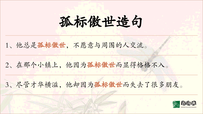 孤标傲世