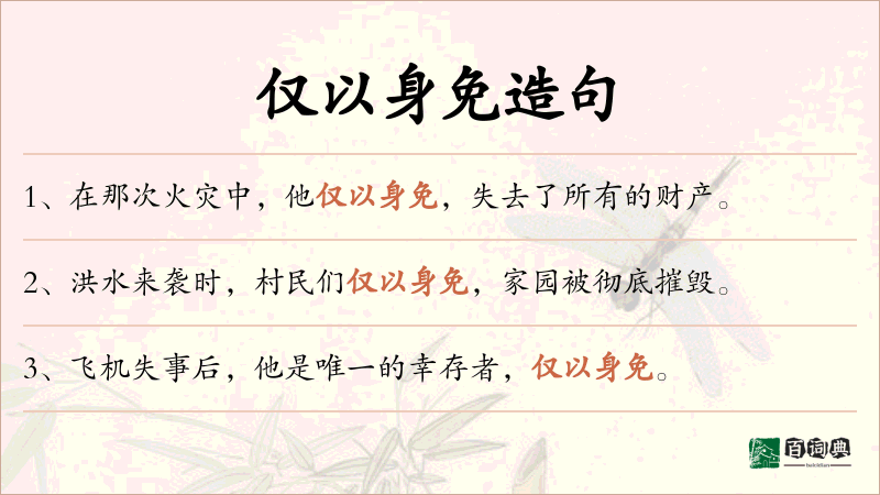 仅以身免