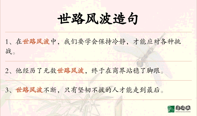 世路风波
