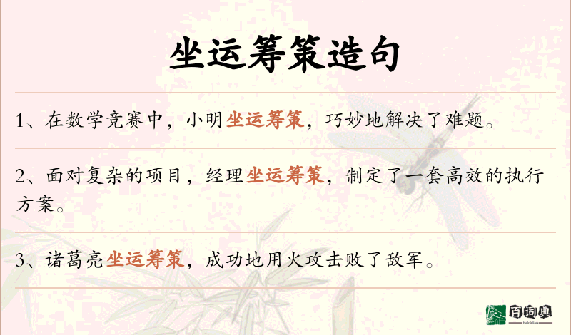 坐运筹策