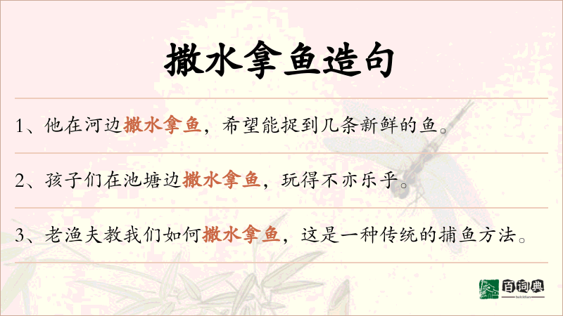 撒水拿鱼