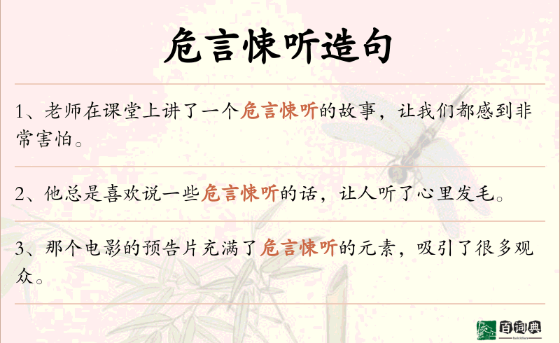 危言悚听