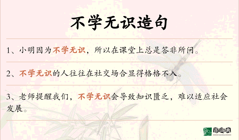 不学无识
