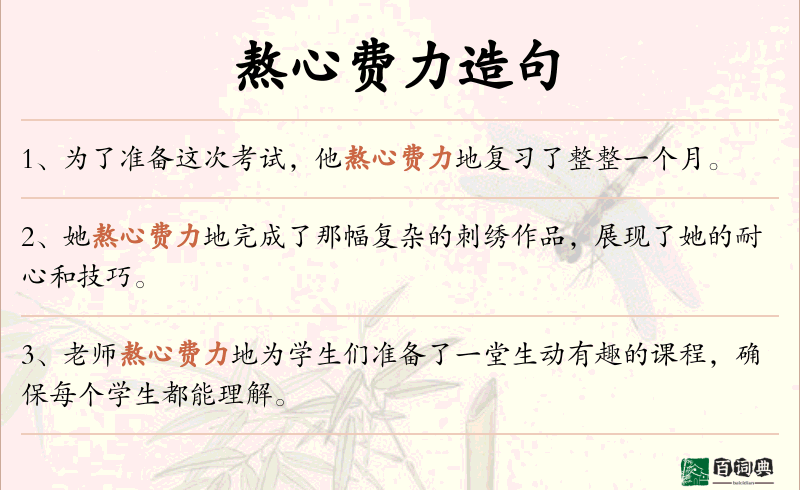 熬心费力