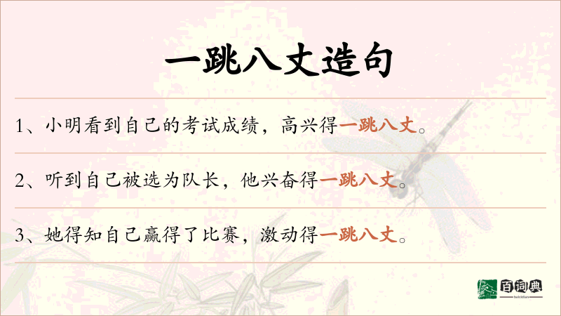 一跳八丈
