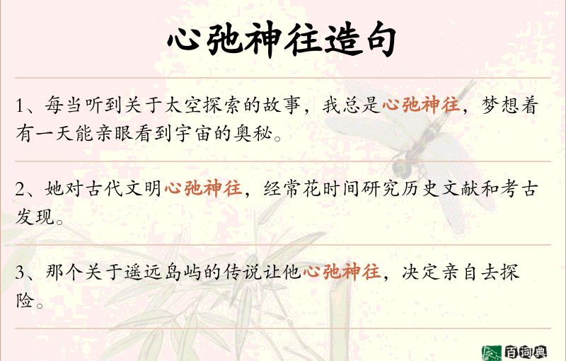 心弛神往