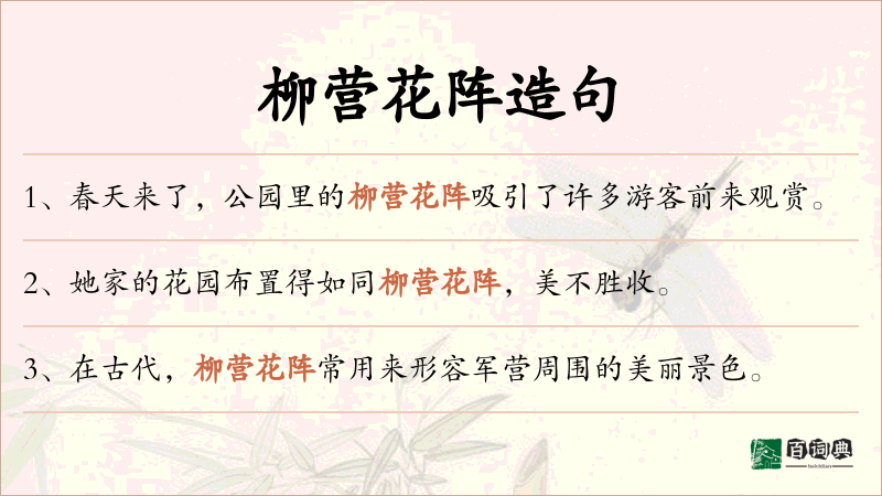 柳营花阵
