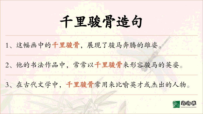 千里骏骨