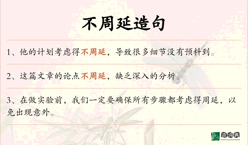 不周延