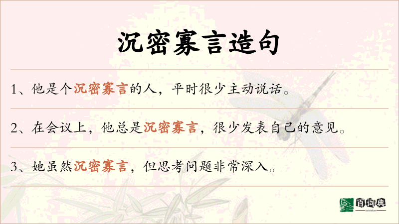 沉密寡言