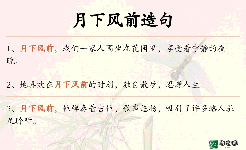 月下风前
