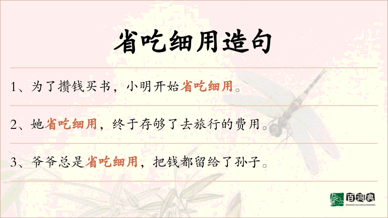 省吃细用