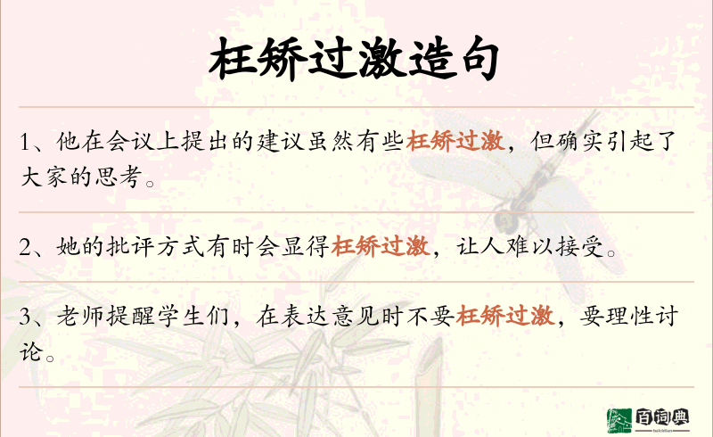 枉矫过激