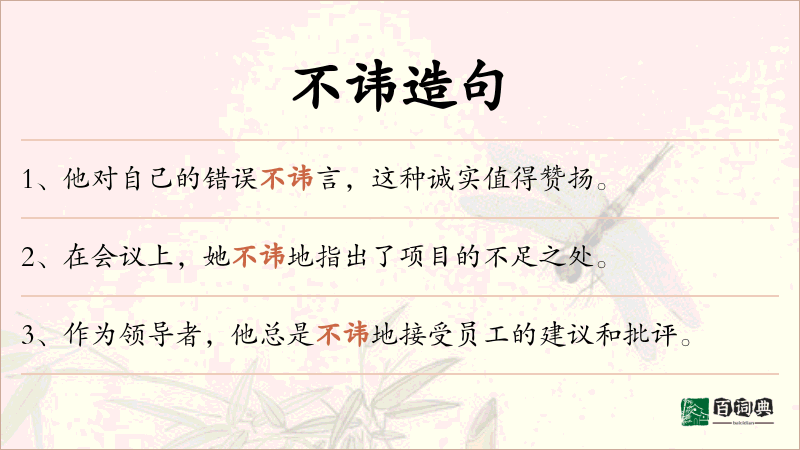 不讳
