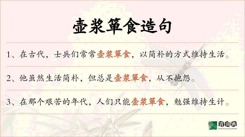 壶浆箪食