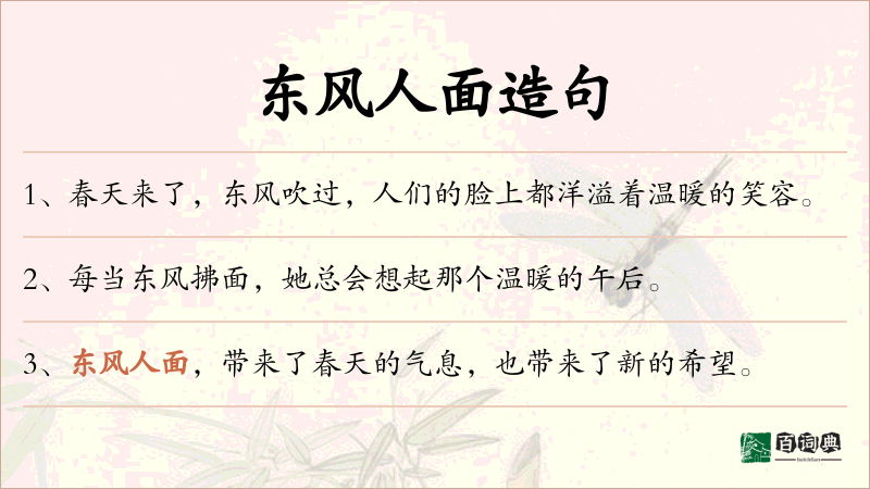 东风人面