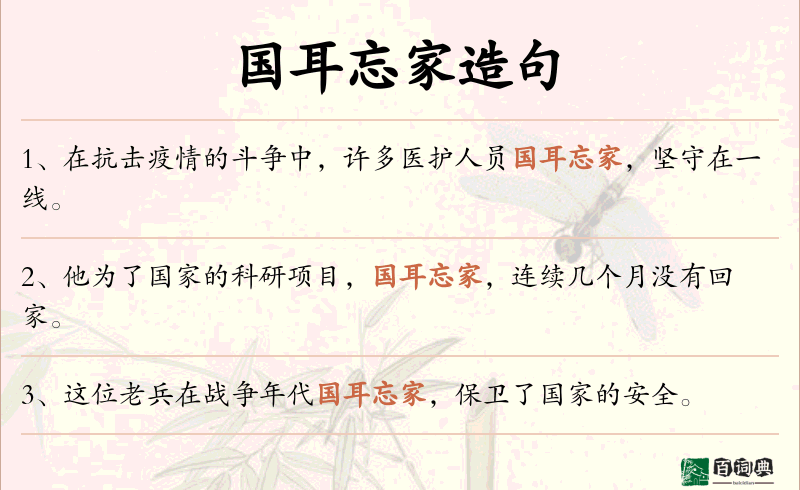 国耳忘家
