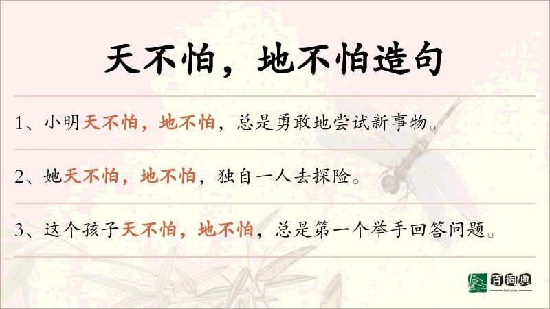 天不怕，地不怕