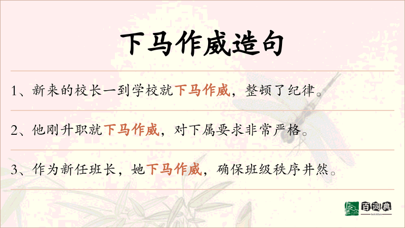下马作威