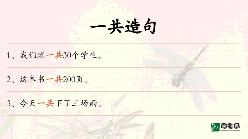 一共