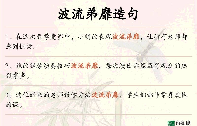 波流弟靡