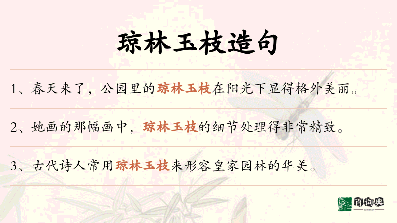 琼林玉枝