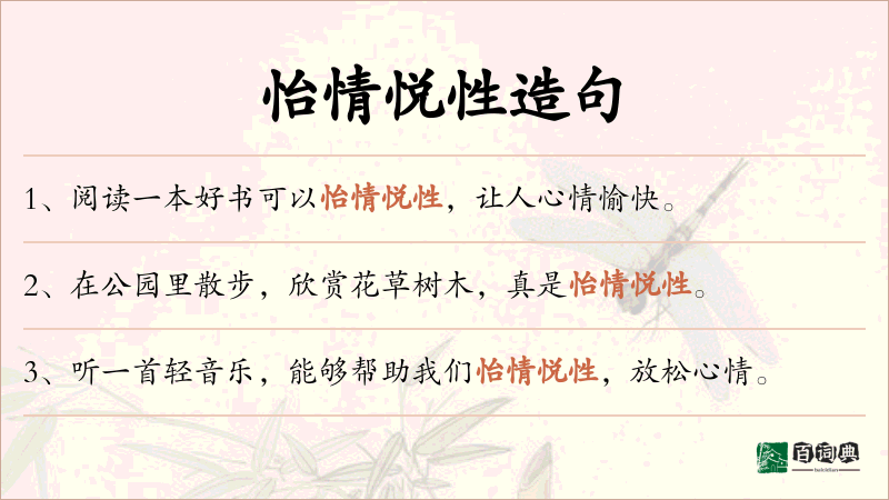 怡情悦性