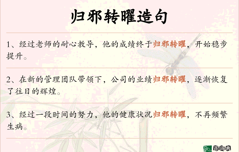 归邪转曜