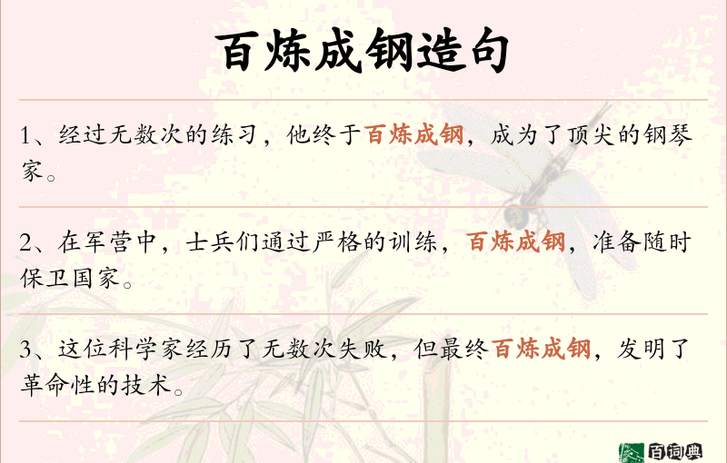 百炼成钢