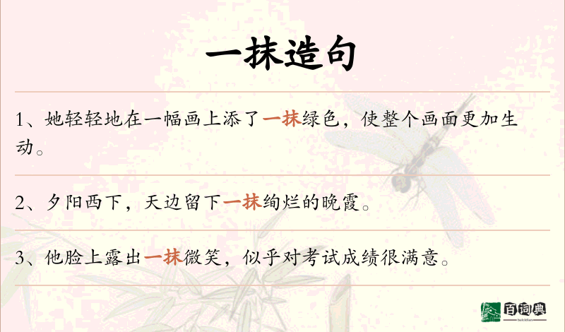 一抹