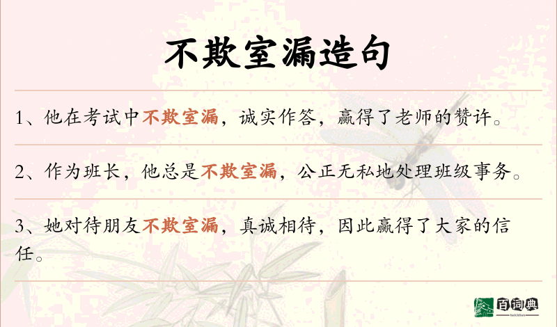 不欺室漏