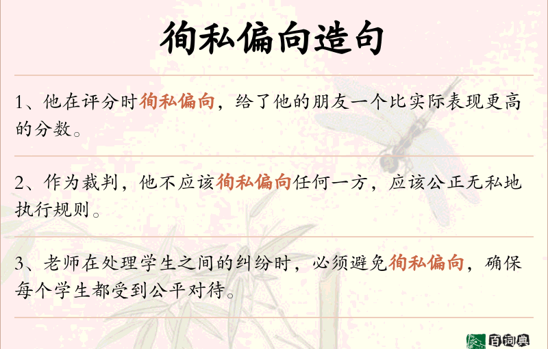 徇私偏向