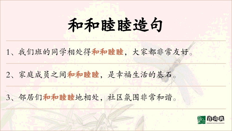 和和睦睦
