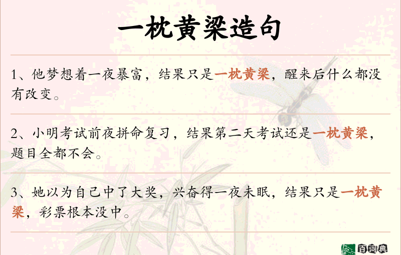 一枕黄梁