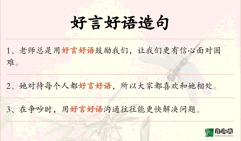 好言好语