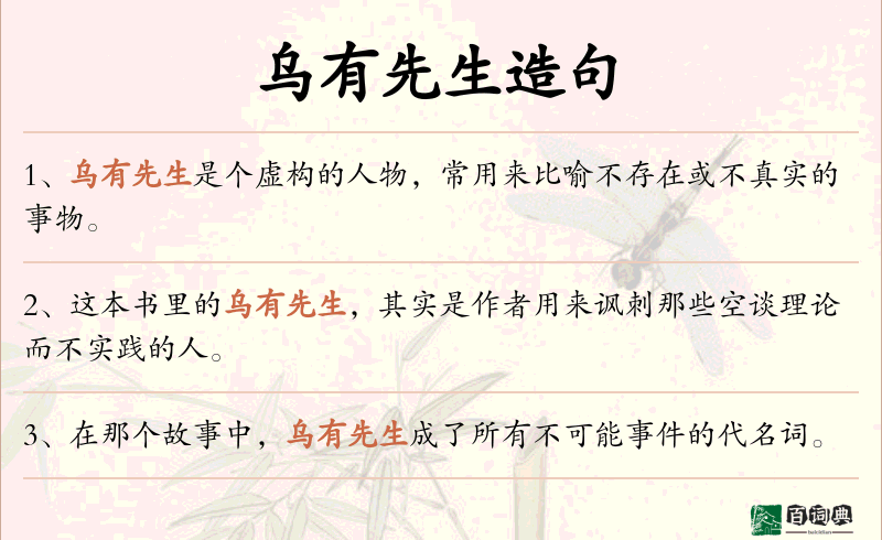 乌有先生