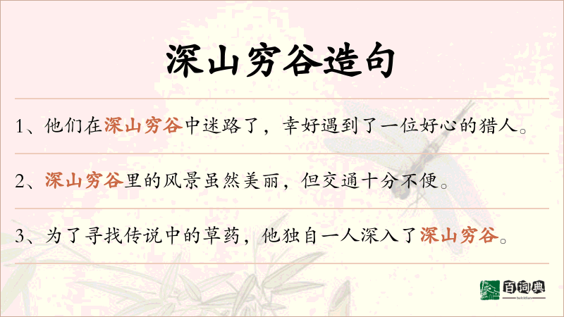深山穷谷