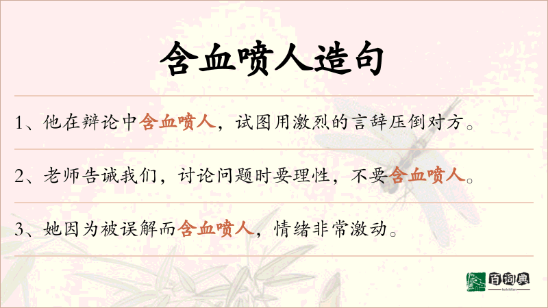 含血喷人