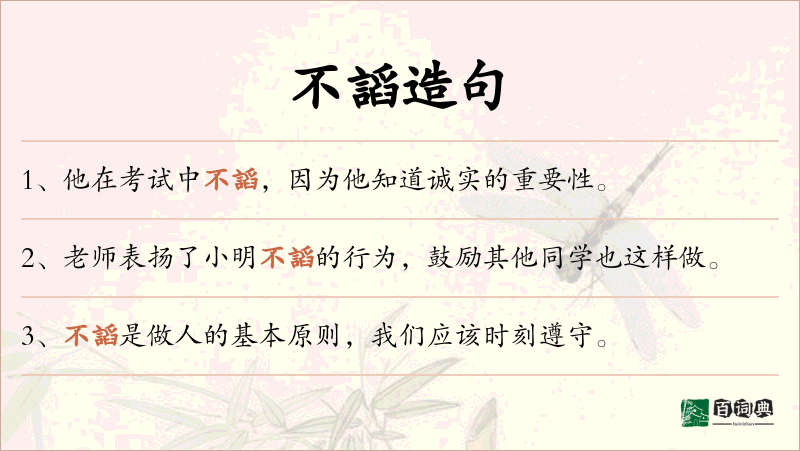 不謟