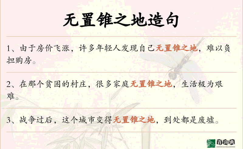 无置锥之地