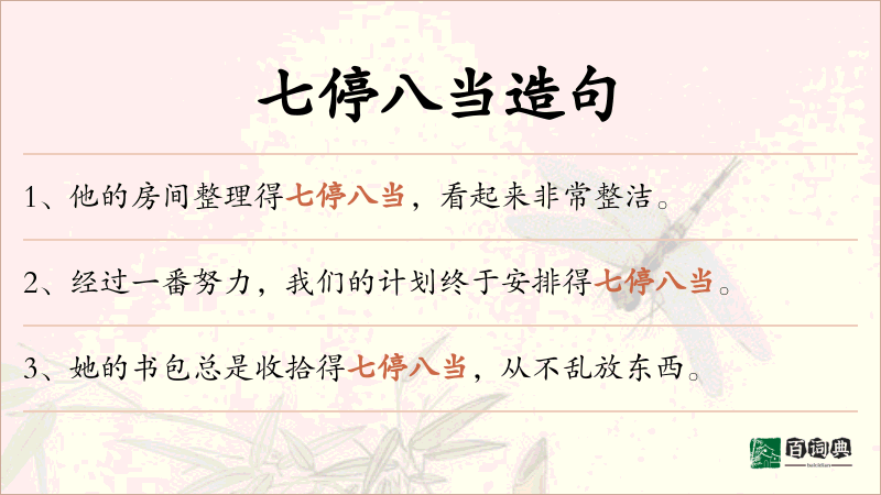七停八当