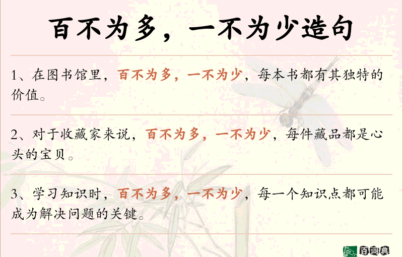 百不为多，一不为少