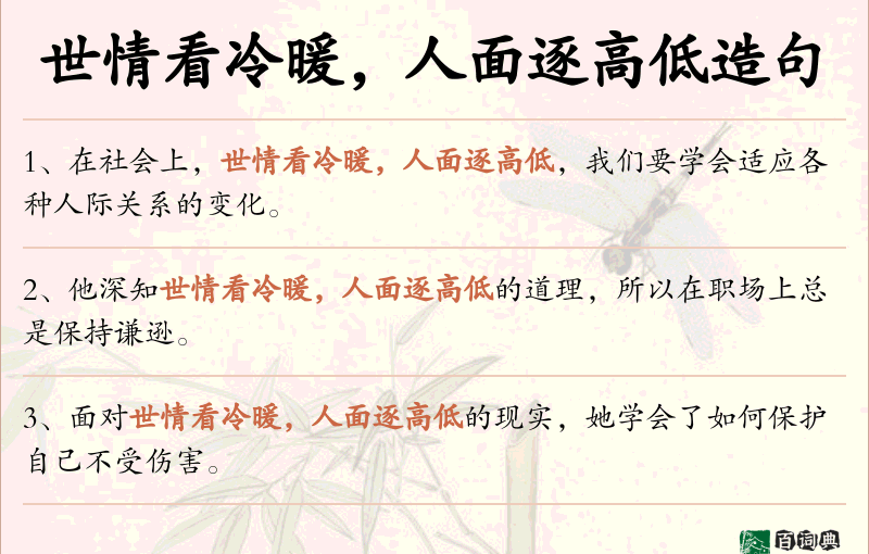 世情看冷暖，人面逐高低